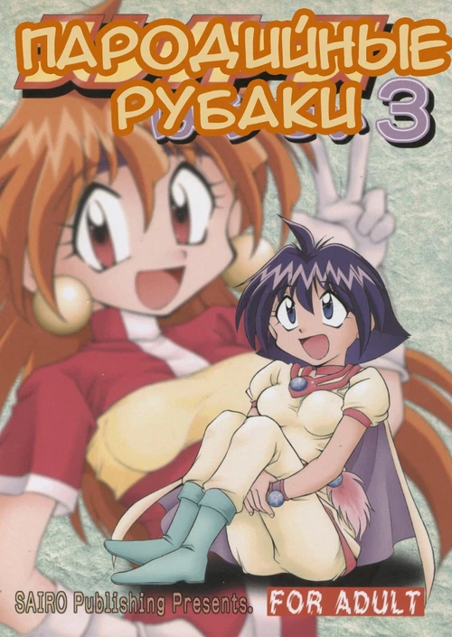 Пародийные рубаки 3 / Slayers Parody 3