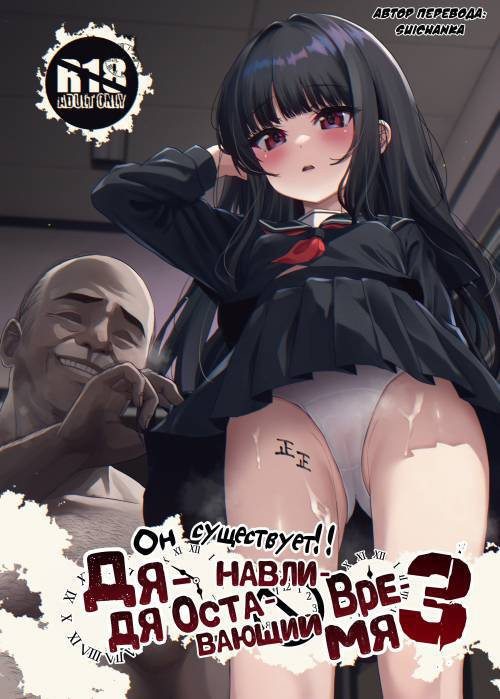 Hontou ni Ita!! Jikan Teishi Ojisan №3 (He Was Here!! The Time-Stopper Ojisan) / Он существует! Дядя, останавливающий время