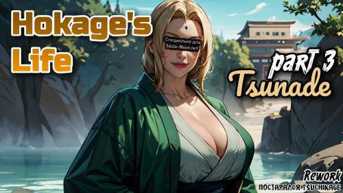 Hokage's Life №3 - Tsunade / Жизнь Хокаге
