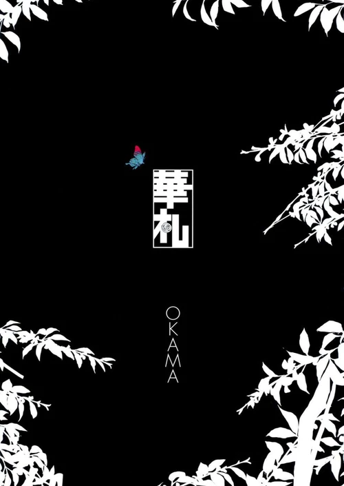 Hanafuda (1-12 главы) / Hanafuda (1-12 главы)