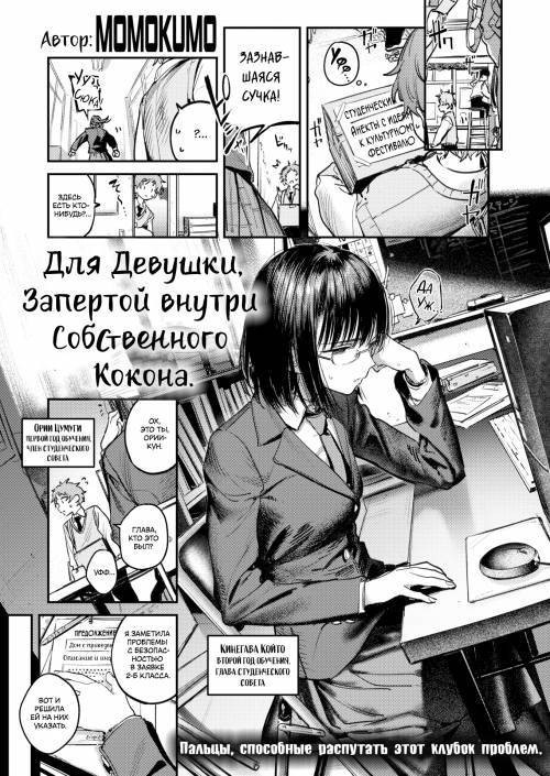 For Those Trapped Inside Their Cocoon / Для девушки, запертой внутри собственного кокона
