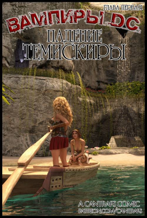 DC Vampires: The Fall of Themyscira / Вампиры DC: Падение Темискиры