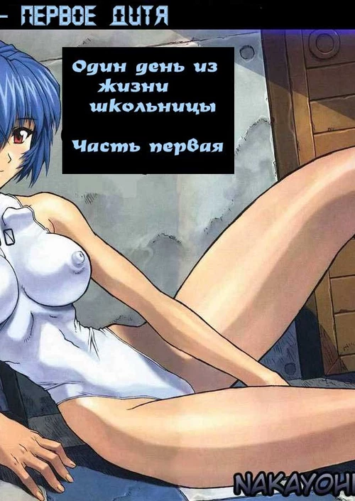 Rei Ayanami: Один день из жизни школьницы (1-7 главы) / Rei Ayanami: Один день из жизни школьницы (1-7 главы)