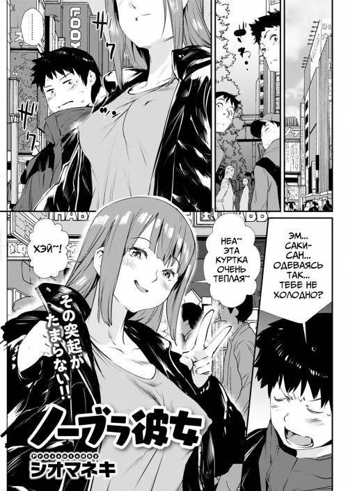 No Bra Kanojo / Подружка без лифчика