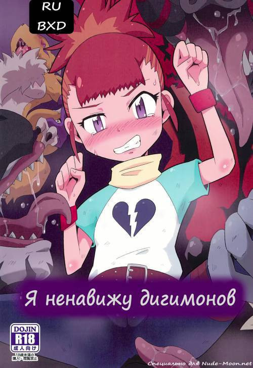 Digimon Nanka Kirai / Ненавижу дигимонов