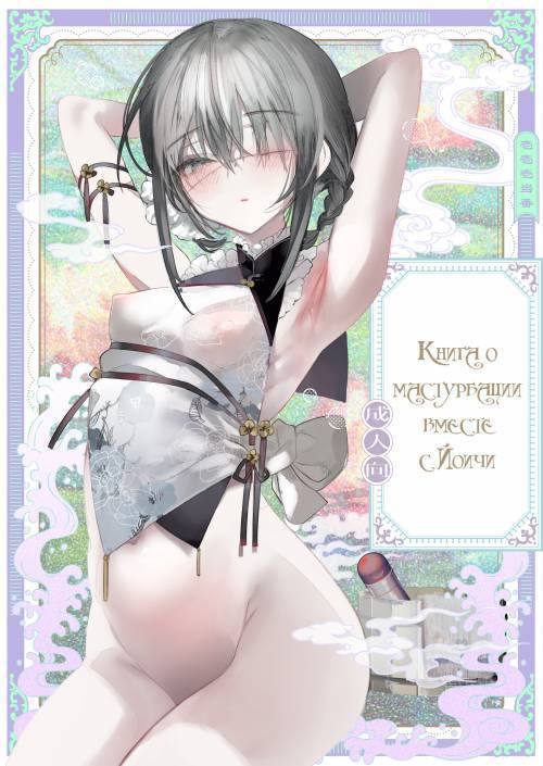 Youichi to Onani Suru Hon / Книга о мастурбации вместе с Йоичи