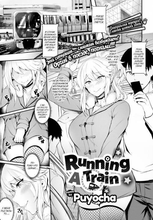 Running a Train / Вагон особого назначения