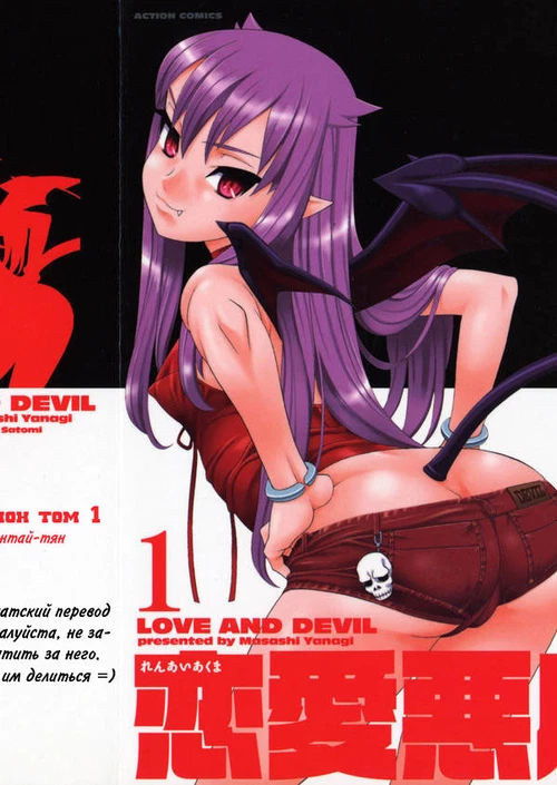 Любовь и демон (1 ТОМ) / Love and Devil (1 ТОМ)