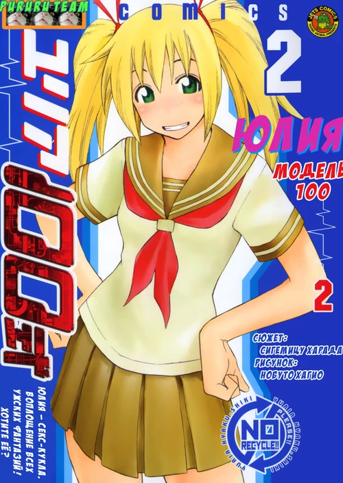 Юлия – модель 100 (2 ТОМ) / Yuria 100 shiki (2 ТОМ)