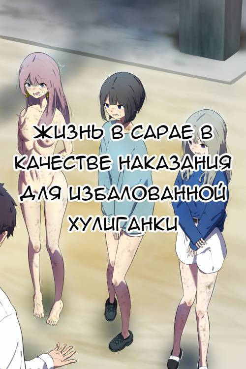 A Life In The Barn As Punishment For a Delinquent Girl Who Has Been Spoiled Until Now /  Жизнь в сарае в качестве наказания для избалованной хулиганки