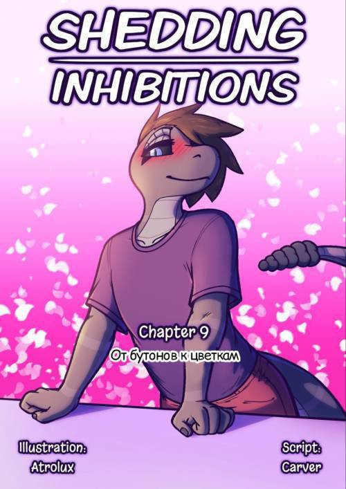 Shedding Inhibitions №9 / Снимая запреты