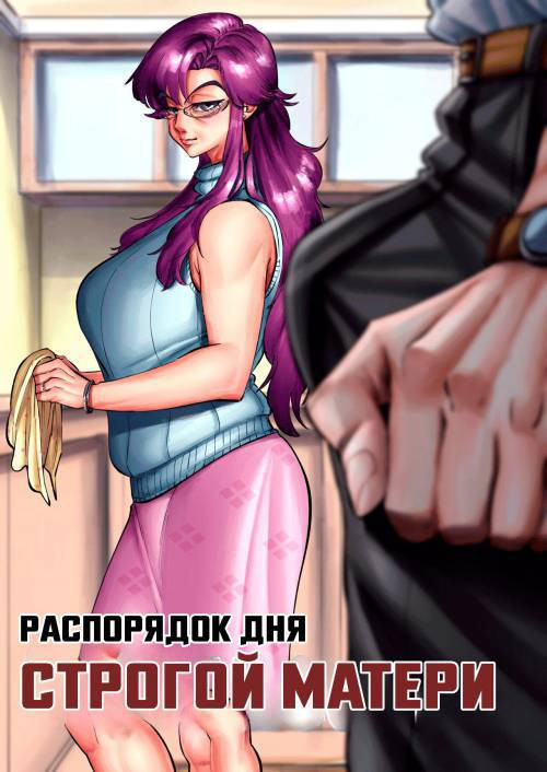 A Strict Mother's Daily Routine / Распорядок дня строгой матери