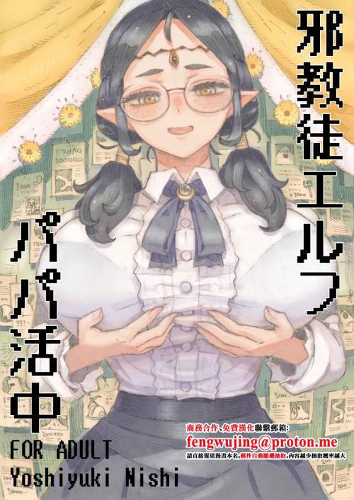 Jakyouto Elf Papakatsu-chuu / Эльфийка-культистка ищет папика