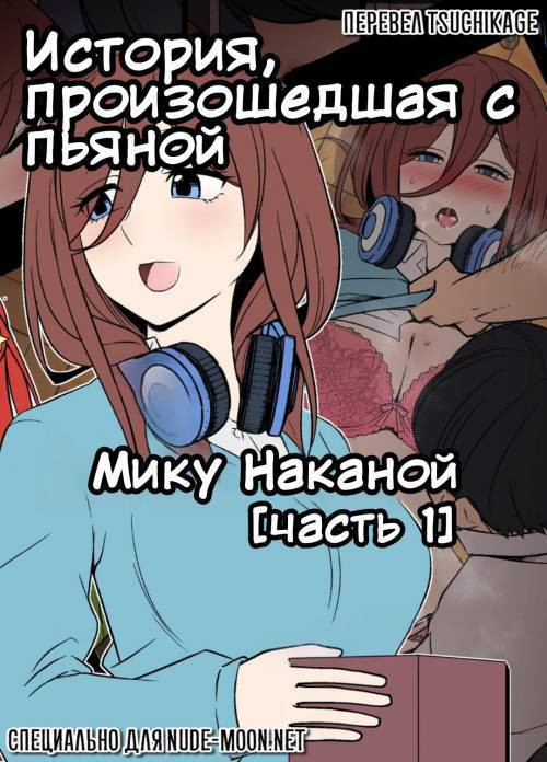 Yotta Nakano Miku ni Warui Koto o Suru Hanashi / История произошедшая с пьяной Мику Наканой