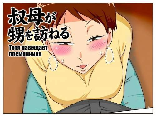 Covetous Aunt / Тётя навещает племянника