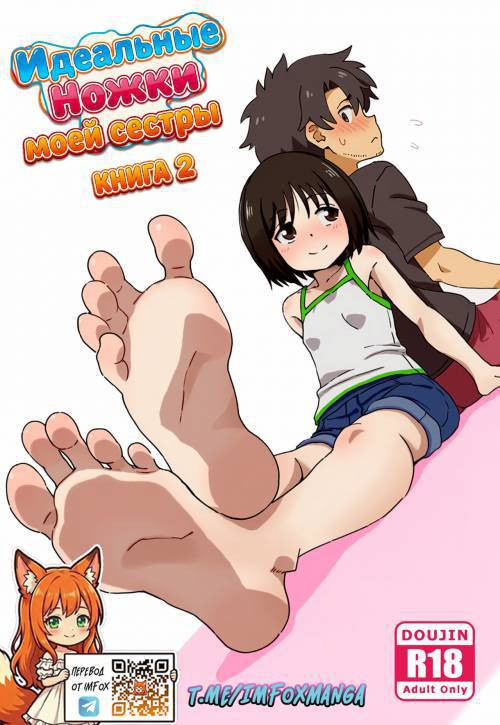 My Sister's Perfect Feet №2 / Идеальные ножки моей сестры