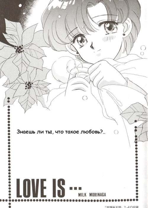Любовь это.. / Love is...