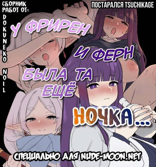 У Фрирен и Ферн была та ещё ночка
