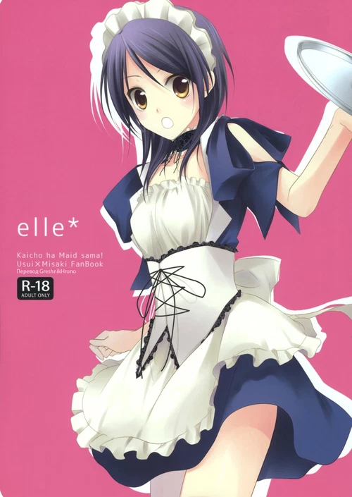 Elle* (1-2 главы) / Elle* (1-2 главы)