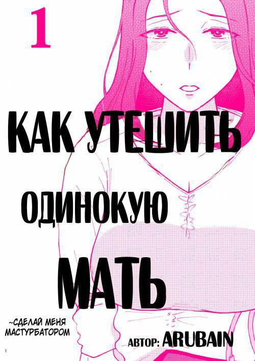 Sabishii Haha no Nagusamekata №1 / Как утешить одинокую мать