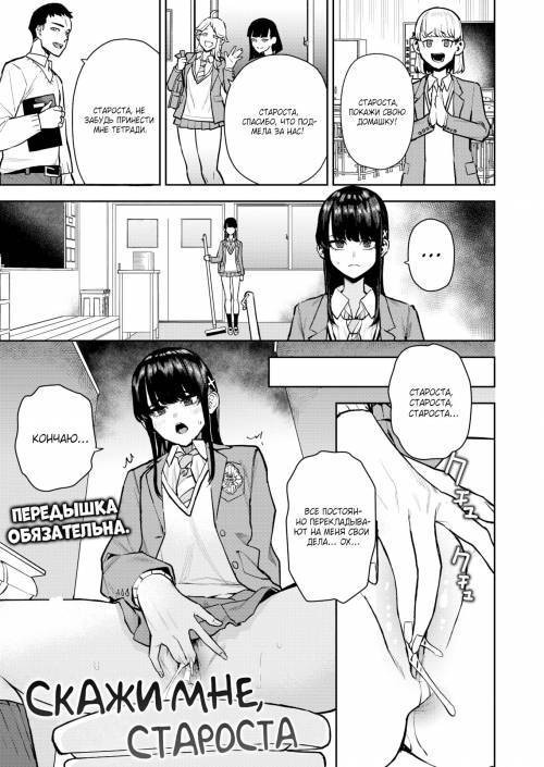 Tell Me, Class Prez / Скажи мне, староста