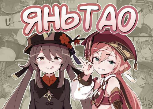 Entao / ЯньТао