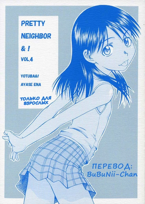 Замечательный сосед! (4 глава) / Pretty Neighbor! (4 глава)
