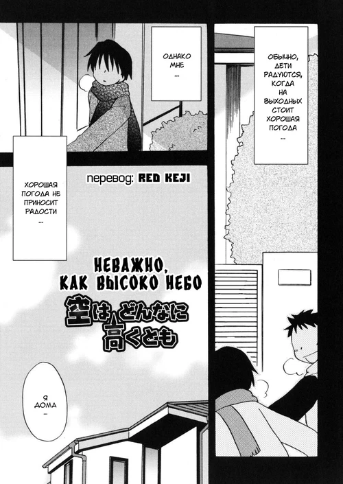 Неважно, как высоко небо / Sora wa Donna ni Takaku to mo