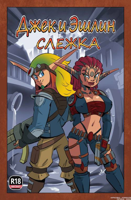 Jak and Daxter: Stakeout / Джек и Декстер: Слежка
