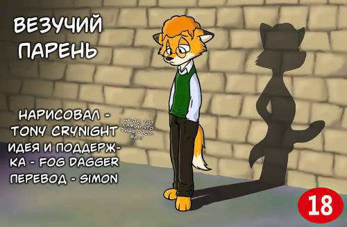 Lucky Guy / Везучий парень