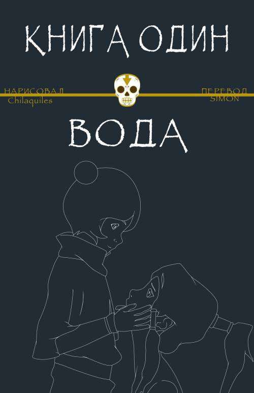 Book One: Water / Книга один: Вода