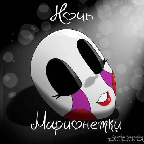 A Night For The Puppet / Ночь марионетки