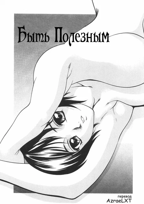 Быть полезным / Быть полезным