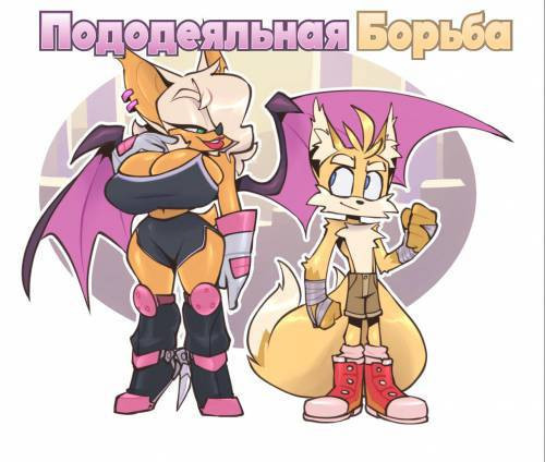 Let Them Fight / Пододеяльная борьба