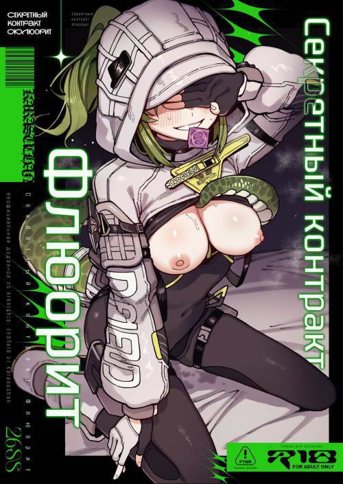 Furooraito no Shiikuretto Kyouyaku / Секретный контракт Флюорит