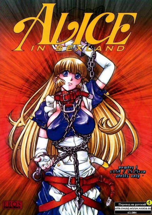 Алиса в Сэксленде (1-8 главы) / Alice in Sexland (1-8 главы)