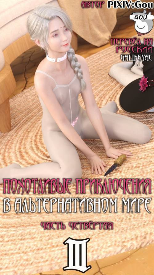 Erotic Adventures in an Alternate World №3-4 / Похотливые приключения в альтернативном мире