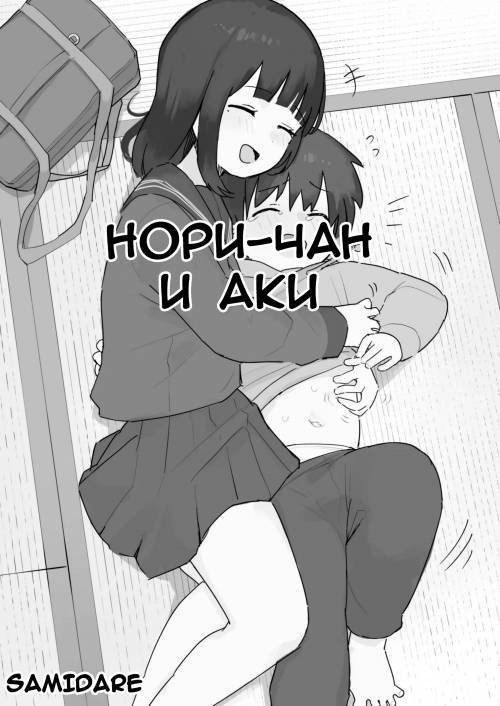 Nori-chan and Aki / Нори-чан и Аки