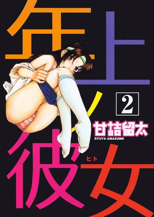 Девушка постарше (2 ТОМ) / Toshiue no Hito (2 ТОМ)