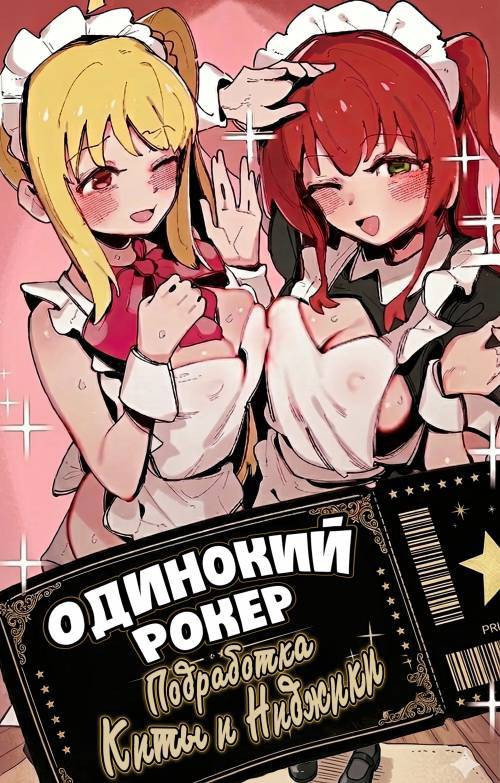 Kita's Part-time Job / Одинокий рокер: Подработка Киты и Ниджики