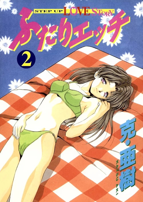 Хроники молодоженов (2 ТОМ) / Futari Ecchi (2 ТОМ)