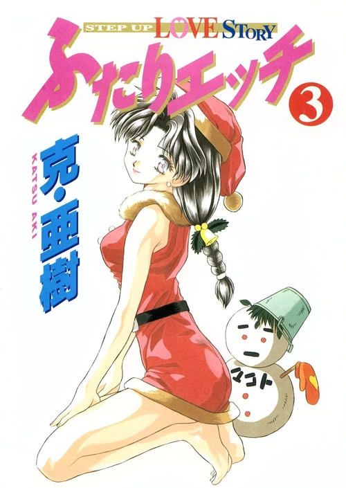 Хроники молодоженов (3 ТОМ) / Futari Ecchi (3 ТОМ)