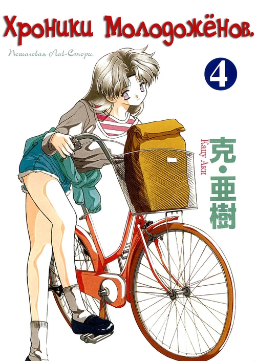 Хроники молодоженов (4 ТОМ) / Futari Ecchi (4 ТОМ)