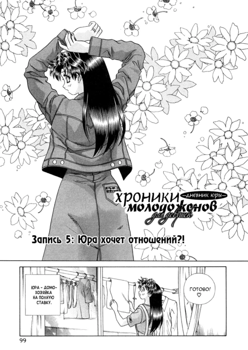 Хроники молодожёнов - Дневник Юры (5-6 главы) / Futari Ecchi for Ladies (5-6 главы)