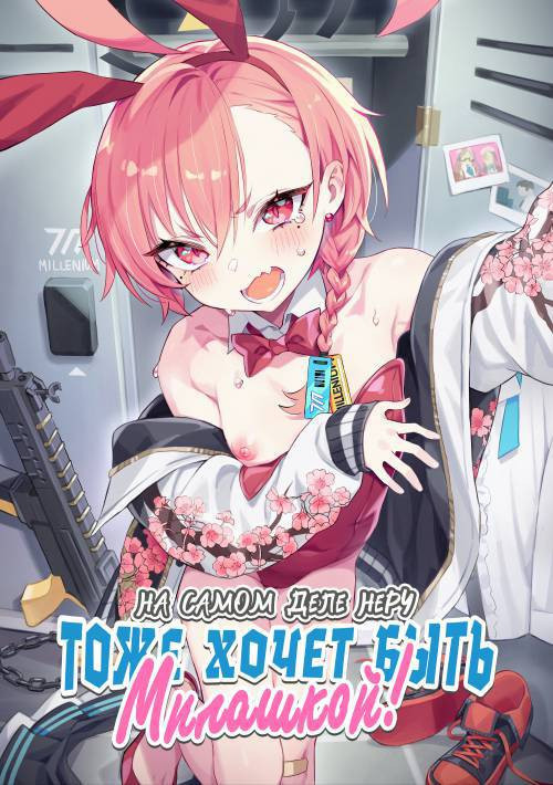 Ontoha Neru-chan mo Kawaiku naritai! / На самом деле Неру тоже хочет быть милашкой!