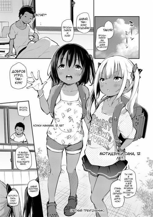 Imouto Trip №3 - Manatsu no Triangle (Summer Triangle) / Летний треугольник