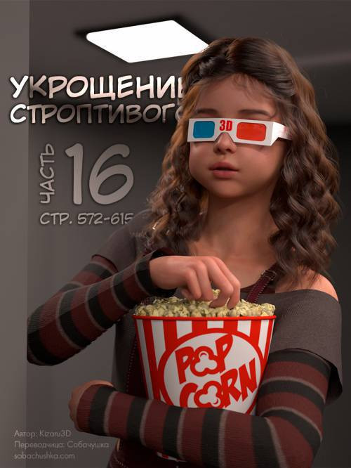 Taming the Beast №16 / Укрощение строптивого