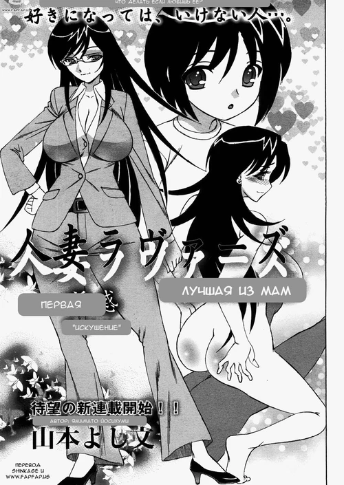 Лучшая из мам (1-8 главы) / Hitozuma Lovers (1-8 главы)