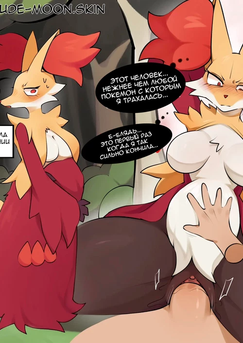 Жена Дельфокс / Delphox Wife