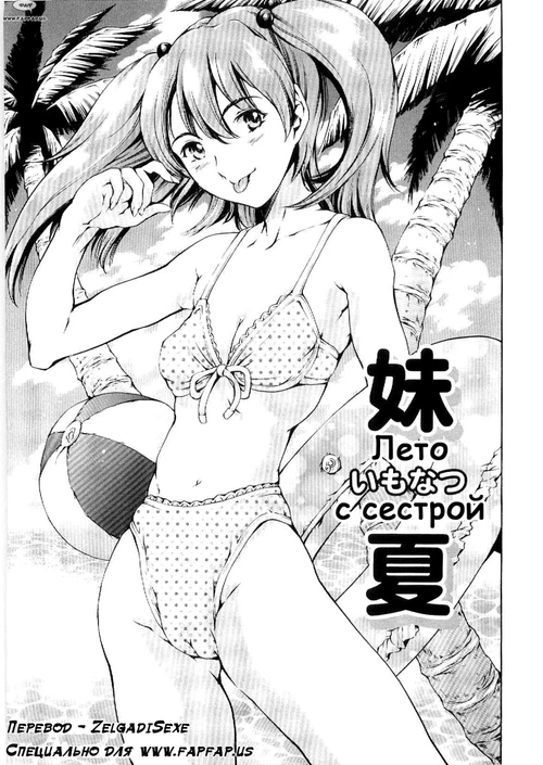 Лето с сестрой / Imonatsu